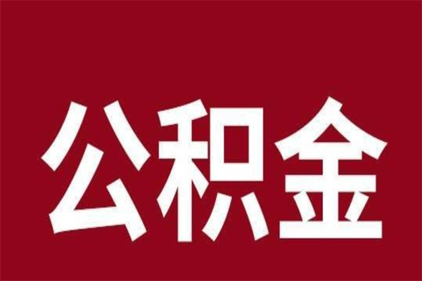 改则离职了园区公积金一次性代提出（园区公积金购房一次性提取资料）