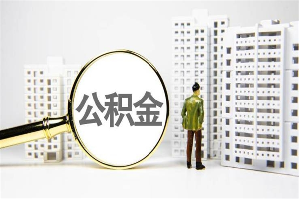 改则代取公积金（一般代取公积金手续费多少）