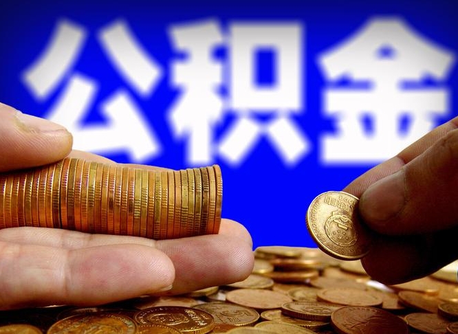 改则在职的公积金怎么取（在职公积金提取流程2021）